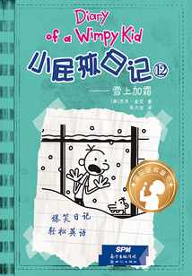 小屁孩日記?雪上加霜