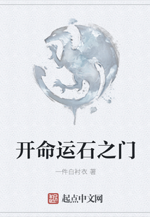 開命運(yùn)石之門