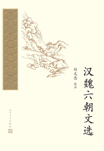 漢魏六朝文選