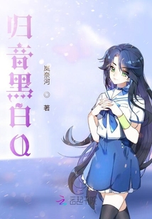 歸音黑白Q