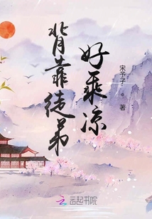 背靠徒弟好乘涼