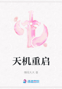 天機(jī)重啟