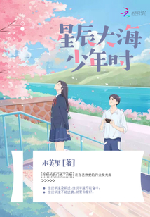 星辰大海少年時