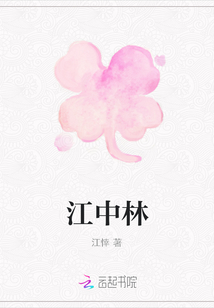江中林