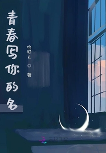 青春寫你的名