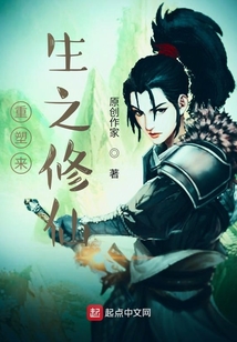 重塑來生之修仙