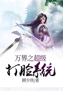 万界之超级打脸系统