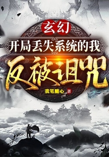 玄幻：開局丟失系統的我反被詛咒