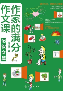 作家的滿分作文課：記敘文篇