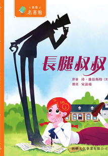 新雅·名著館：長腿叔叔