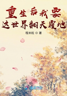 重生后我要這世界翻天覆地