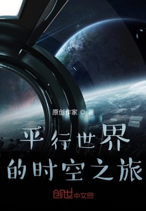 平行世界的時空之旅