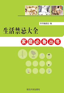 生活禁忌大全（家庭必備叢書）