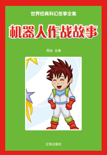 機器人作戰故事（世界經典科幻故事全集）