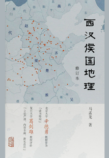 西漢侯國地理（修訂本）