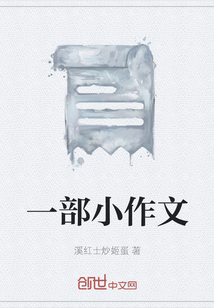 一部小作文