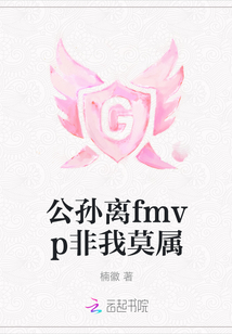 公孫離fmvp非我莫屬