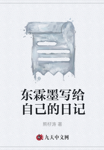 東霖墨寫給自己的日記
