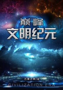 巔峰文明紀元