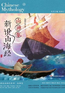 新說山海經：山神卷