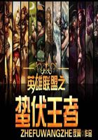 英雄聯盟之蟄伏王者在線閱讀