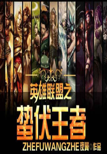 英雄聯盟之蟄伏王者