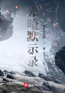 光暗默示錄