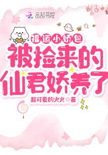 福運(yùn)小嬌包被撿來的仙君嬌養(yǎng)了