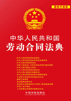 中华人民共和国劳动合同法典（2013年版）在线阅读