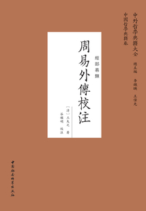 周易外傳校注