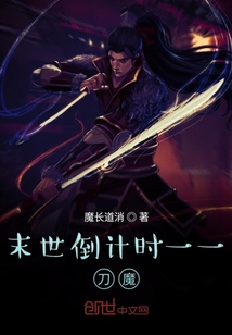 魔刀在末世