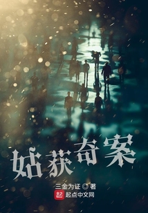 姑獲奇案
