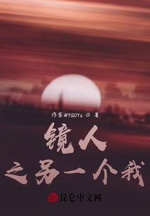 鏡人之另一個我