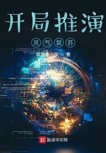 開局推演靈氣復蘇