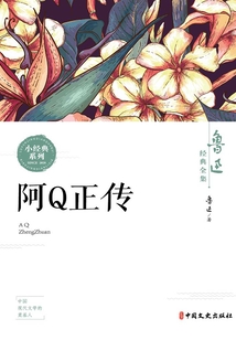 阿Q正傳（魯迅經典全集）