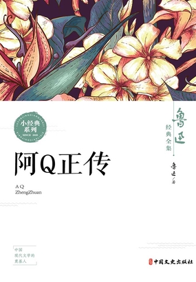 阿Q正传(鲁迅经典全集)最新章节在线阅读-创世中文网官网