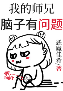 我的师兄脑子有问题 cover