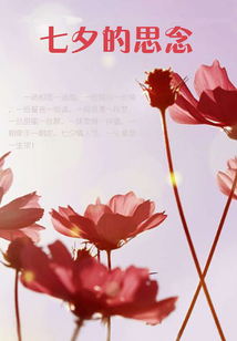 七夕的思念