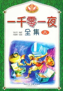 一千零一夜全集（八）