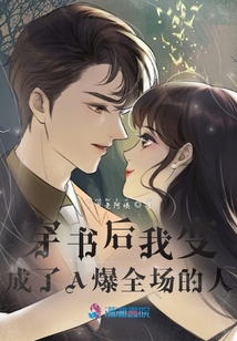 穿書后我變成了A爆全場的人