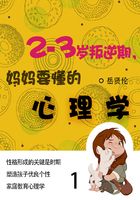 家教必读书：2—3岁叛逆期，妈妈要懂的心理学（1）在线阅读