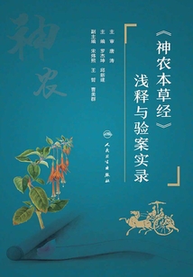 《神農(nóng)本草經(jīng)》淺釋與驗案實錄