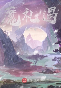 魔禮遇