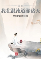 洪荒：我在混沌道灌諸天在線閱讀