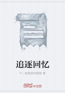 追逐回憶