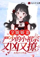 全能嬌妻，嚴(yán)少的小祖宗又兇又撩在線閱讀