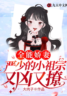 全能嬌妻，嚴少的小祖宗又兇又撩