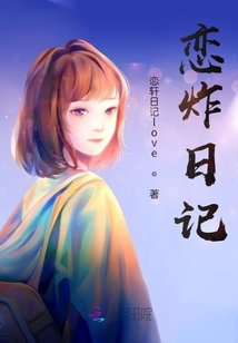 戀炸日記