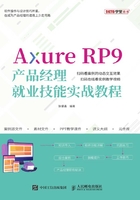 Axure RP9产品经理就业技能实战教程在线阅读