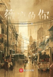 薇涼的你